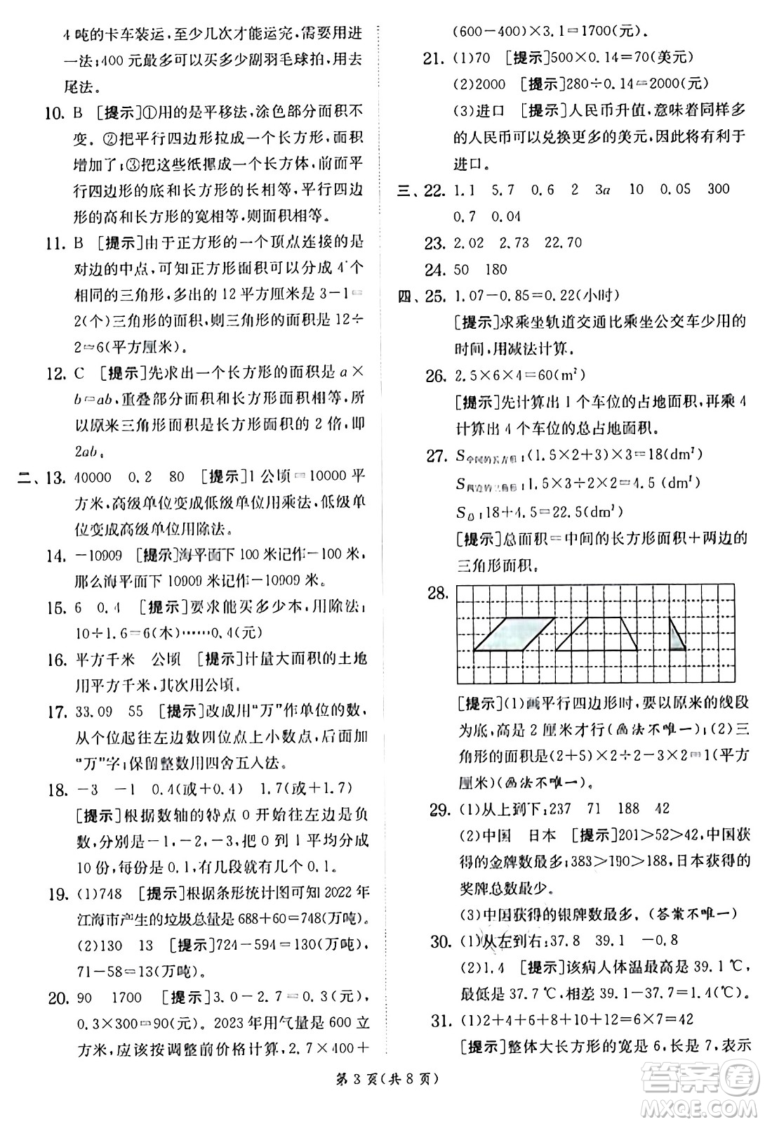 江蘇人民出版社2024年秋春雨教育實驗班提優(yōu)訓(xùn)練五年級數(shù)學(xué)上冊蘇教版江蘇專版答案