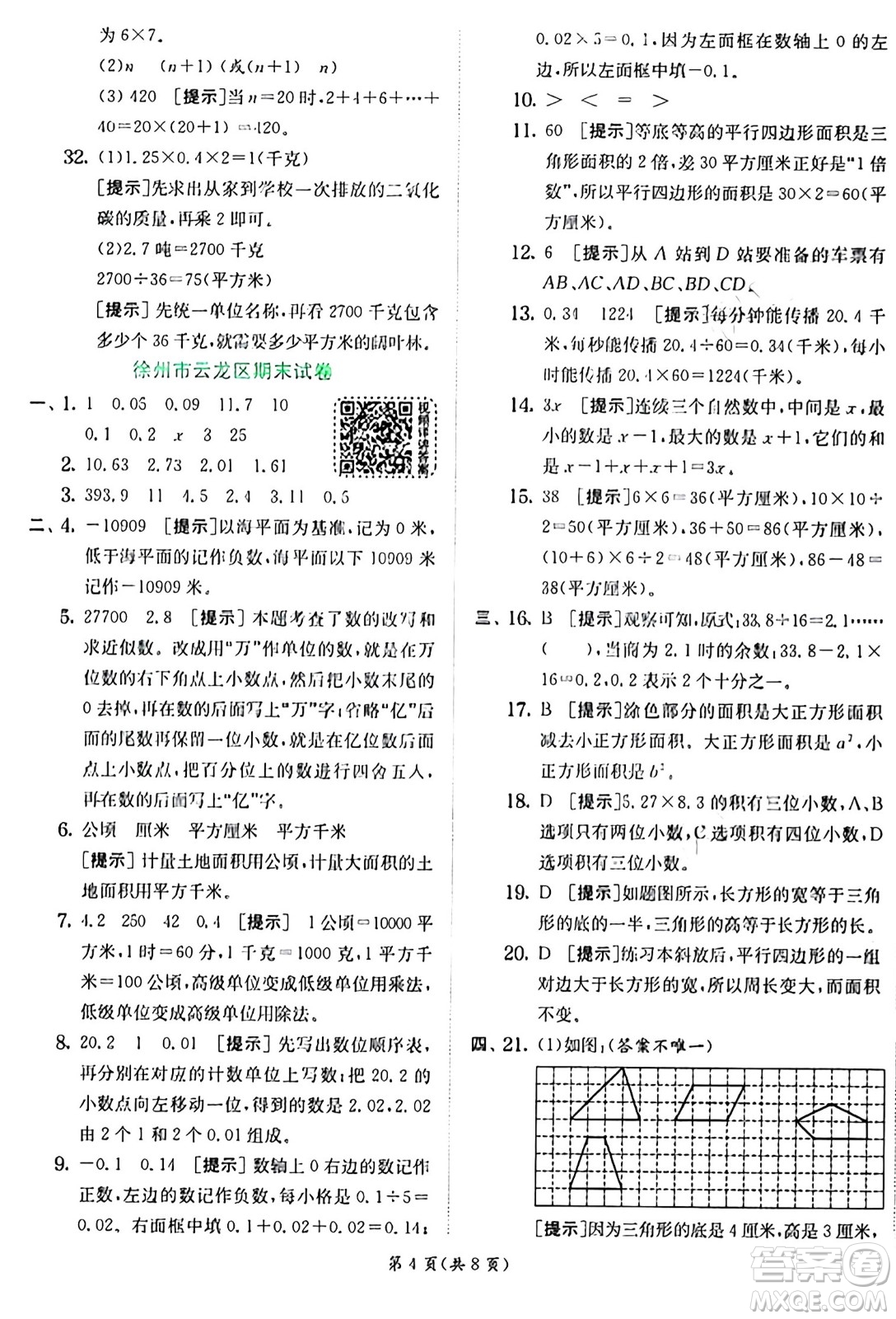 江蘇人民出版社2024年秋春雨教育實驗班提優(yōu)訓(xùn)練五年級數(shù)學(xué)上冊蘇教版江蘇專版答案