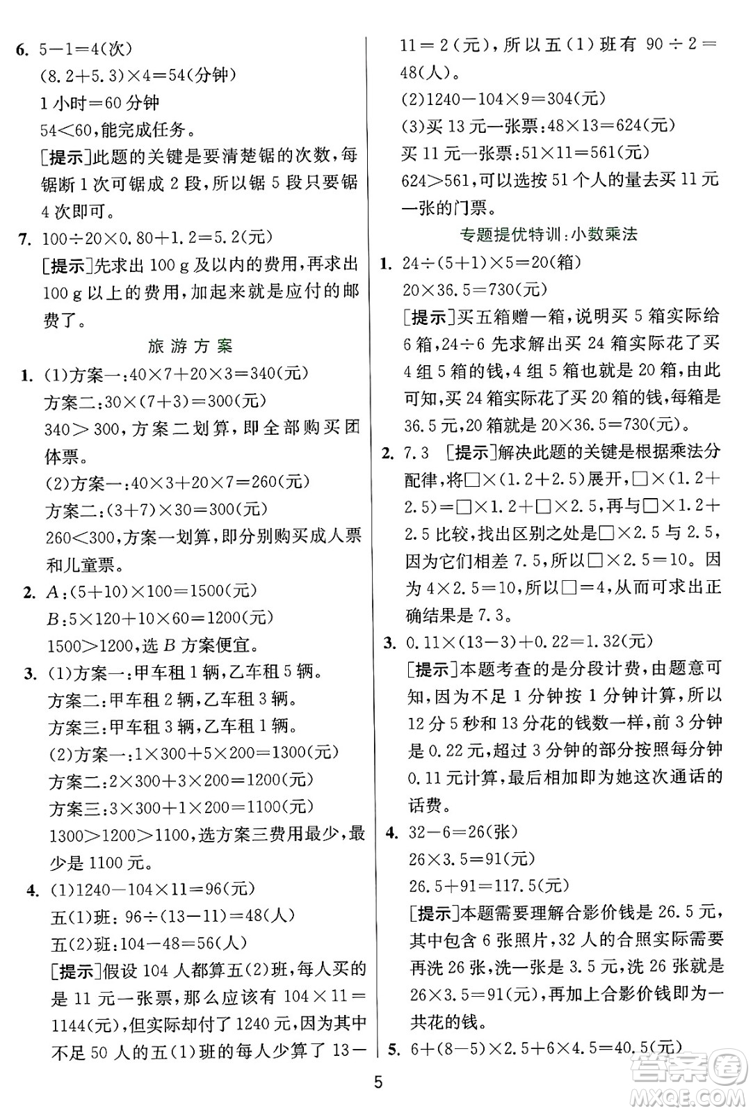 江蘇人民出版社2024年秋春雨教育實(shí)驗(yàn)班提優(yōu)訓(xùn)練五年級(jí)數(shù)學(xué)上冊(cè)冀教版河北專版答案