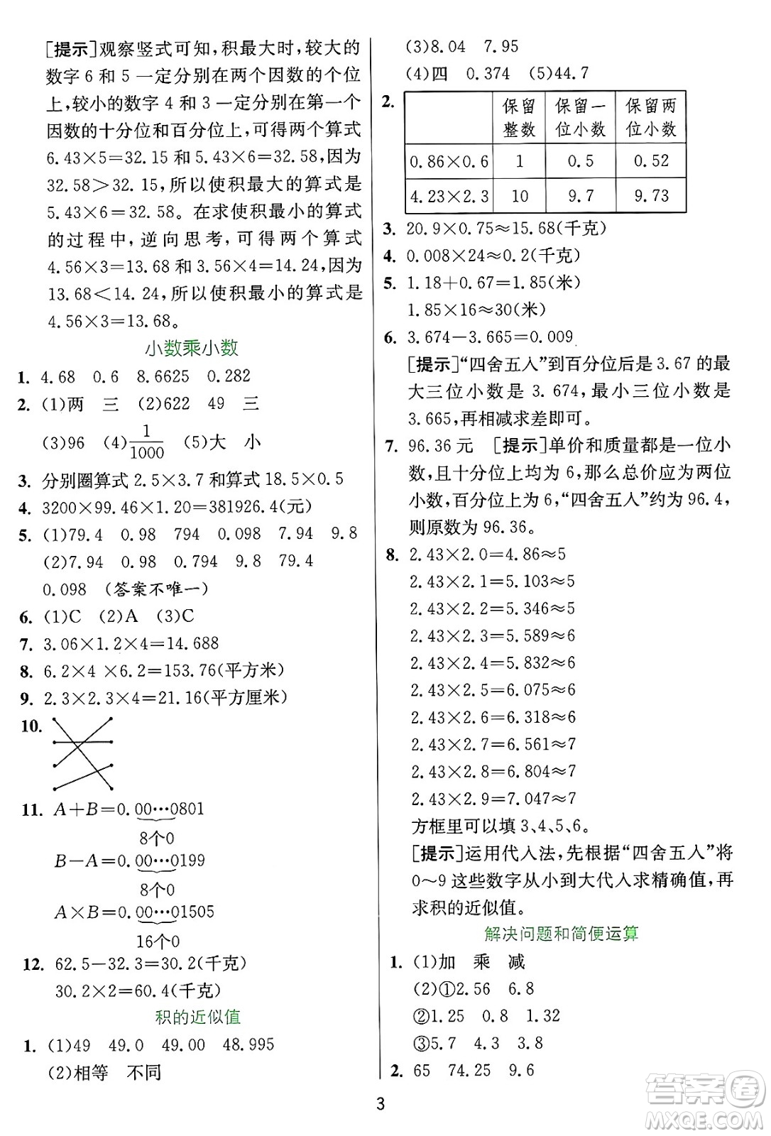 江蘇人民出版社2024年秋春雨教育實(shí)驗(yàn)班提優(yōu)訓(xùn)練五年級(jí)數(shù)學(xué)上冊(cè)冀教版河北專版答案