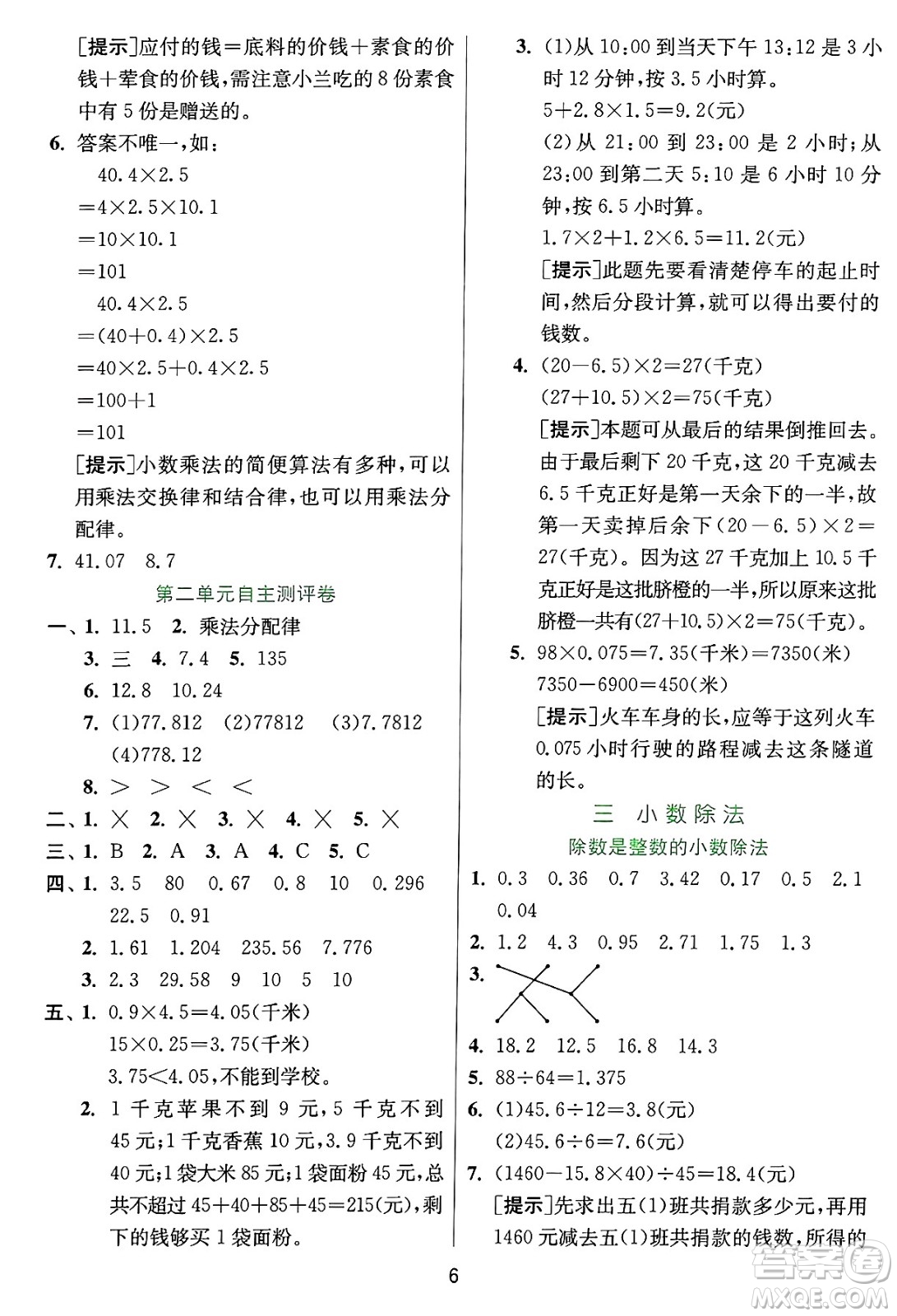 江蘇人民出版社2024年秋春雨教育實(shí)驗(yàn)班提優(yōu)訓(xùn)練五年級(jí)數(shù)學(xué)上冊(cè)冀教版河北專版答案