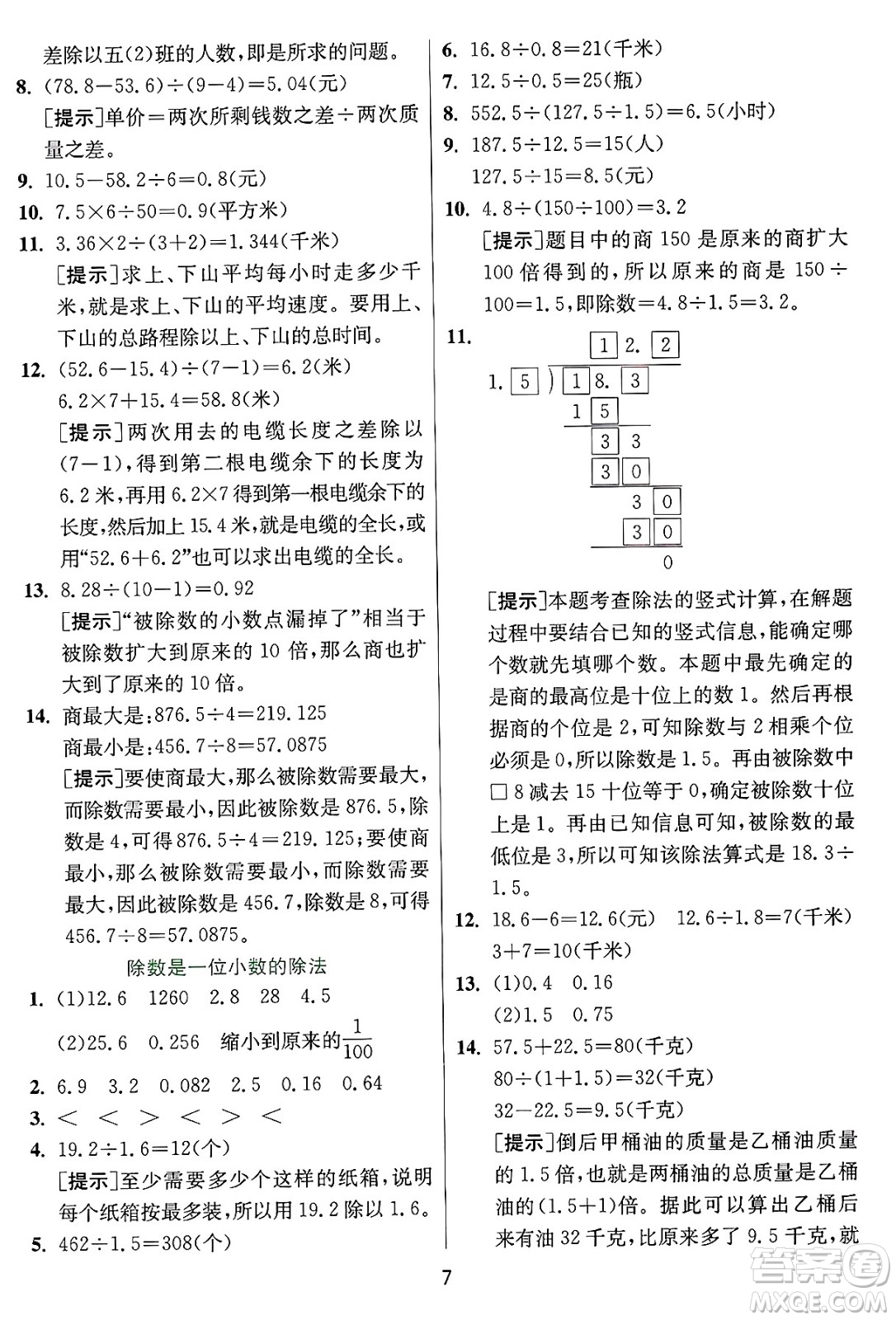 江蘇人民出版社2024年秋春雨教育實(shí)驗(yàn)班提優(yōu)訓(xùn)練五年級(jí)數(shù)學(xué)上冊(cè)冀教版河北專版答案