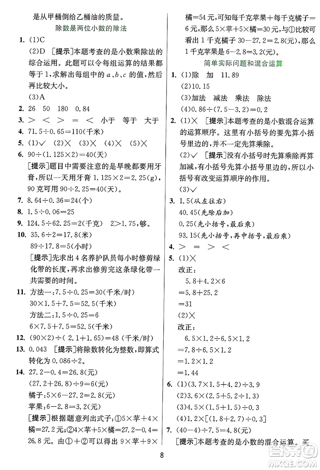 江蘇人民出版社2024年秋春雨教育實(shí)驗(yàn)班提優(yōu)訓(xùn)練五年級(jí)數(shù)學(xué)上冊(cè)冀教版河北專版答案