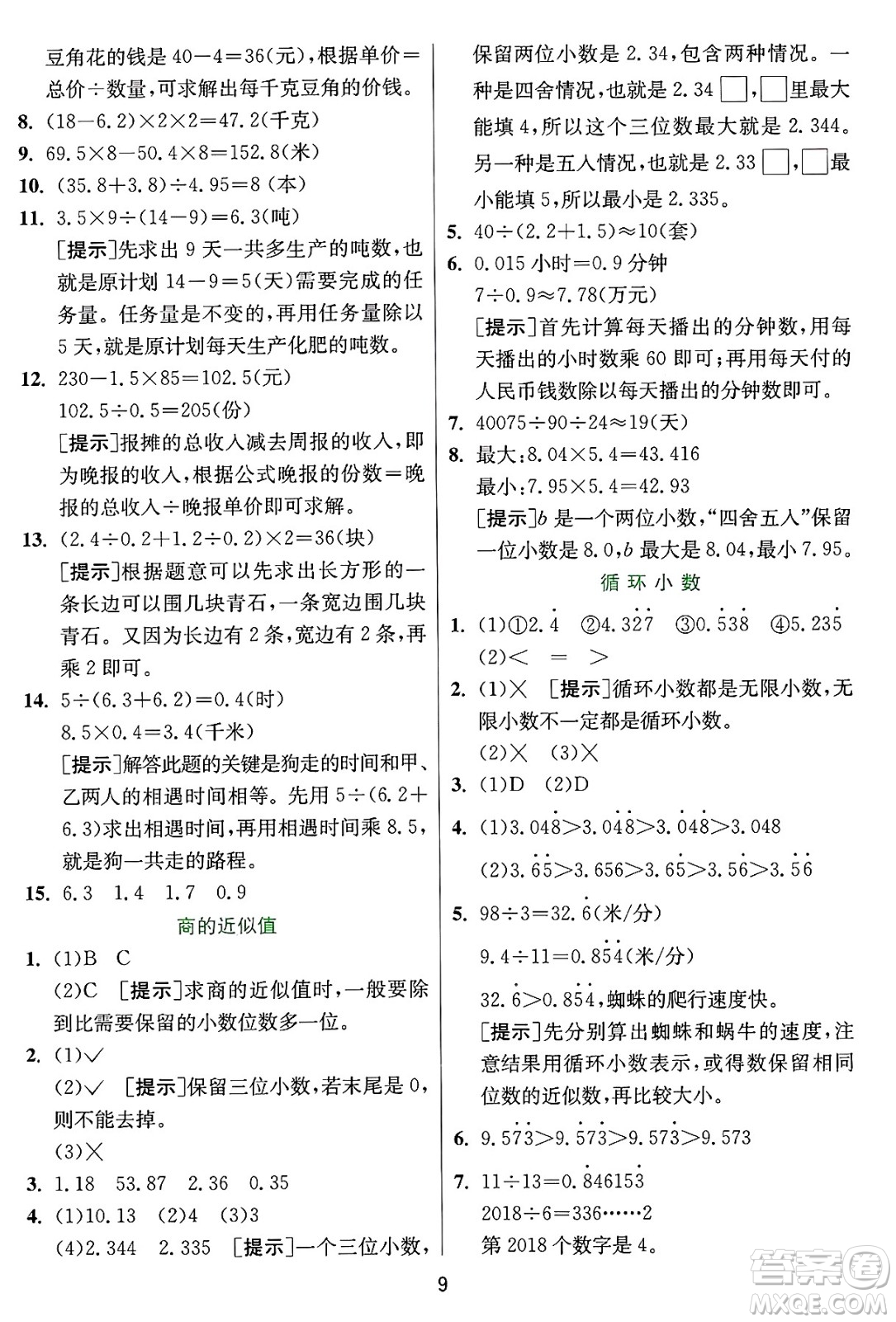 江蘇人民出版社2024年秋春雨教育實(shí)驗(yàn)班提優(yōu)訓(xùn)練五年級(jí)數(shù)學(xué)上冊(cè)冀教版河北專版答案