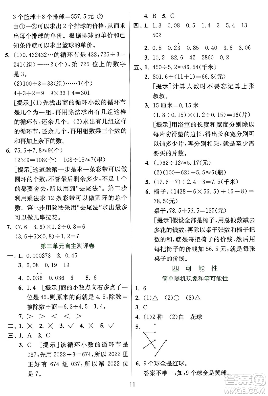 江蘇人民出版社2024年秋春雨教育實(shí)驗(yàn)班提優(yōu)訓(xùn)練五年級(jí)數(shù)學(xué)上冊(cè)冀教版河北專版答案