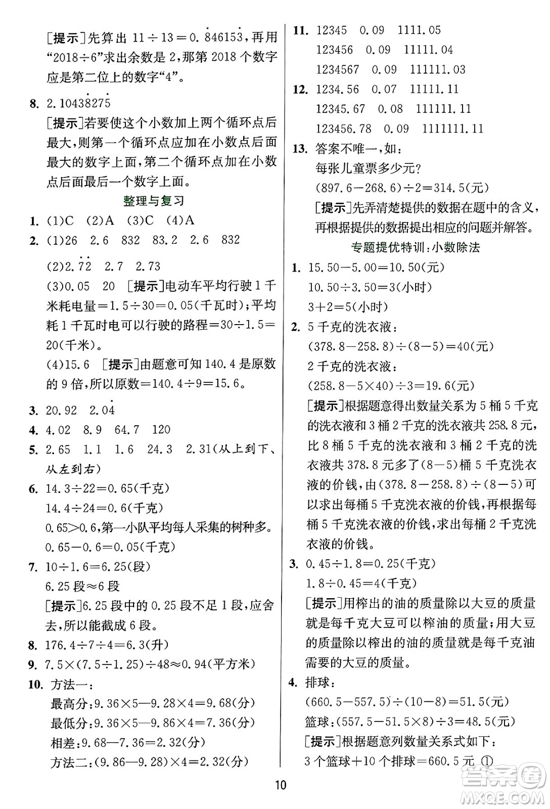 江蘇人民出版社2024年秋春雨教育實(shí)驗(yàn)班提優(yōu)訓(xùn)練五年級(jí)數(shù)學(xué)上冊(cè)冀教版河北專版答案