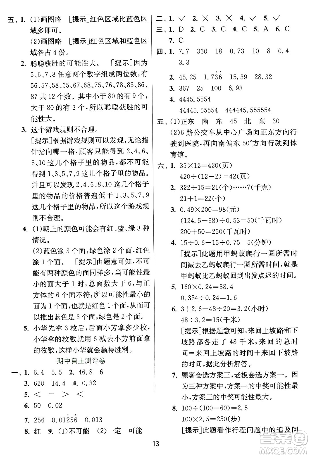 江蘇人民出版社2024年秋春雨教育實(shí)驗(yàn)班提優(yōu)訓(xùn)練五年級(jí)數(shù)學(xué)上冊(cè)冀教版河北專版答案