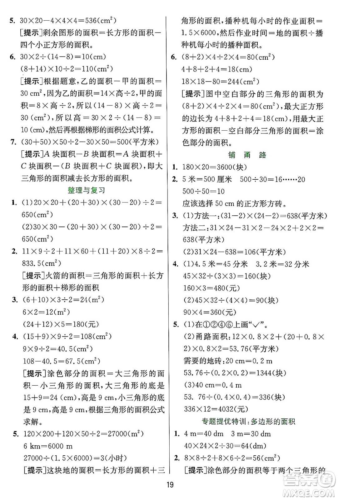 江蘇人民出版社2024年秋春雨教育實(shí)驗(yàn)班提優(yōu)訓(xùn)練五年級(jí)數(shù)學(xué)上冊(cè)冀教版河北專版答案