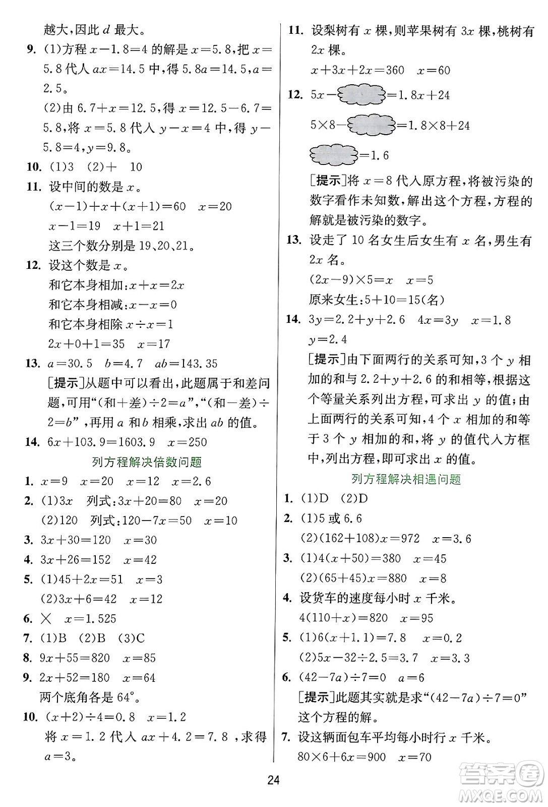 江蘇人民出版社2024年秋春雨教育實(shí)驗(yàn)班提優(yōu)訓(xùn)練五年級(jí)數(shù)學(xué)上冊(cè)冀教版河北專版答案