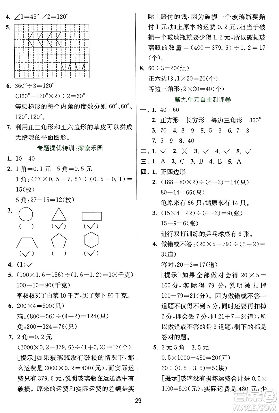 江蘇人民出版社2024年秋春雨教育實(shí)驗(yàn)班提優(yōu)訓(xùn)練五年級(jí)數(shù)學(xué)上冊(cè)冀教版河北專版答案