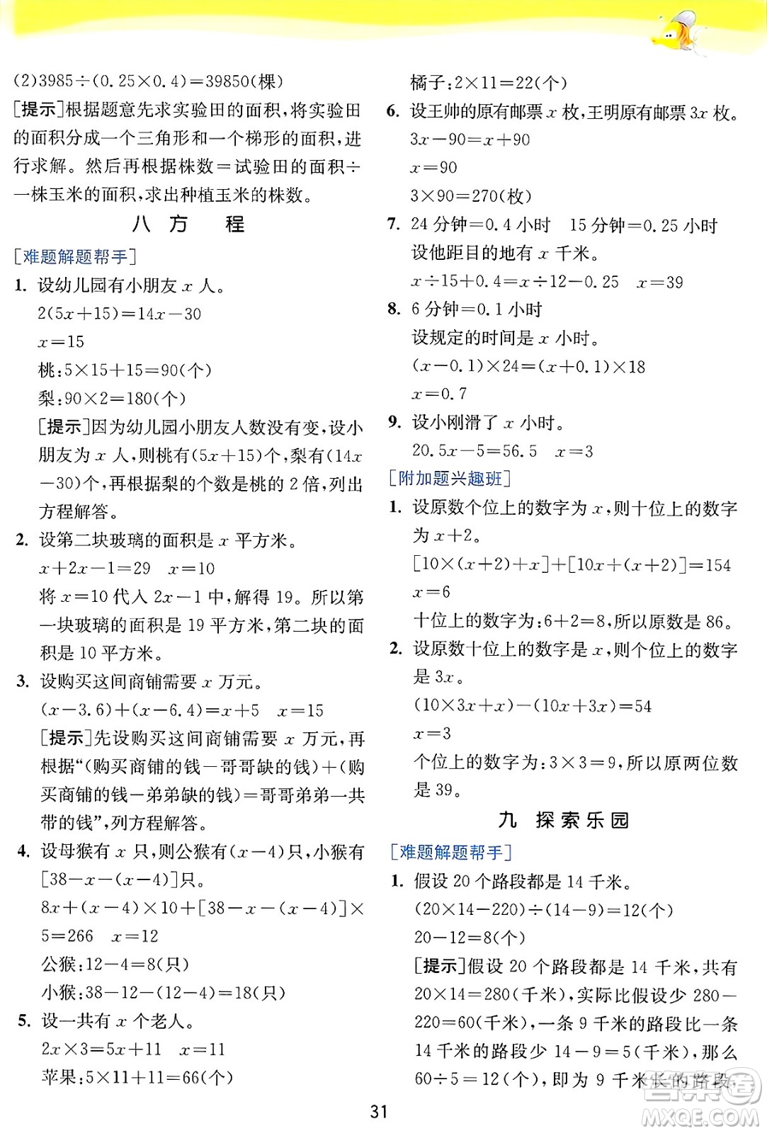 江蘇人民出版社2024年秋春雨教育實(shí)驗(yàn)班提優(yōu)訓(xùn)練五年級(jí)數(shù)學(xué)上冊(cè)冀教版河北專版答案