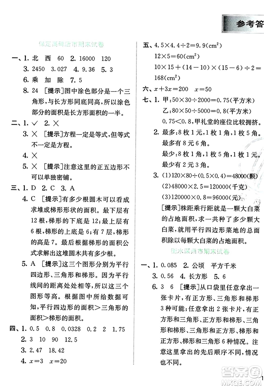 江蘇人民出版社2024年秋春雨教育實(shí)驗(yàn)班提優(yōu)訓(xùn)練五年級(jí)數(shù)學(xué)上冊(cè)冀教版河北專版答案