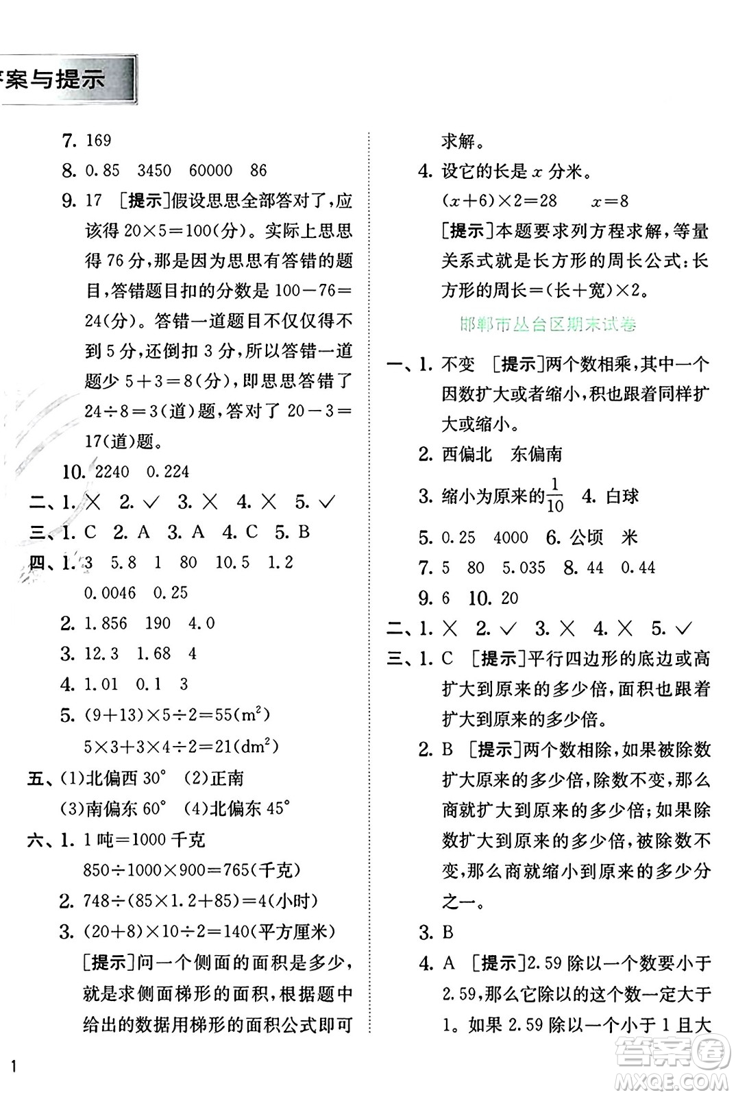 江蘇人民出版社2024年秋春雨教育實(shí)驗(yàn)班提優(yōu)訓(xùn)練五年級(jí)數(shù)學(xué)上冊(cè)冀教版河北專版答案