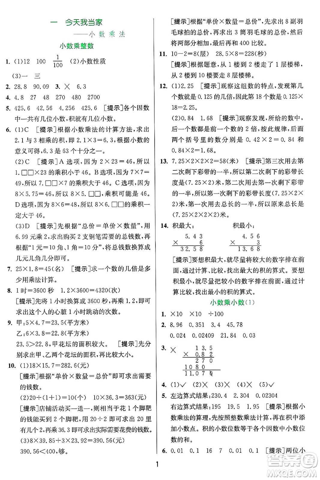 江蘇人民出版社2024年秋春雨教育實(shí)驗(yàn)班提優(yōu)訓(xùn)練五年級(jí)數(shù)學(xué)上冊青島版山東專版答案