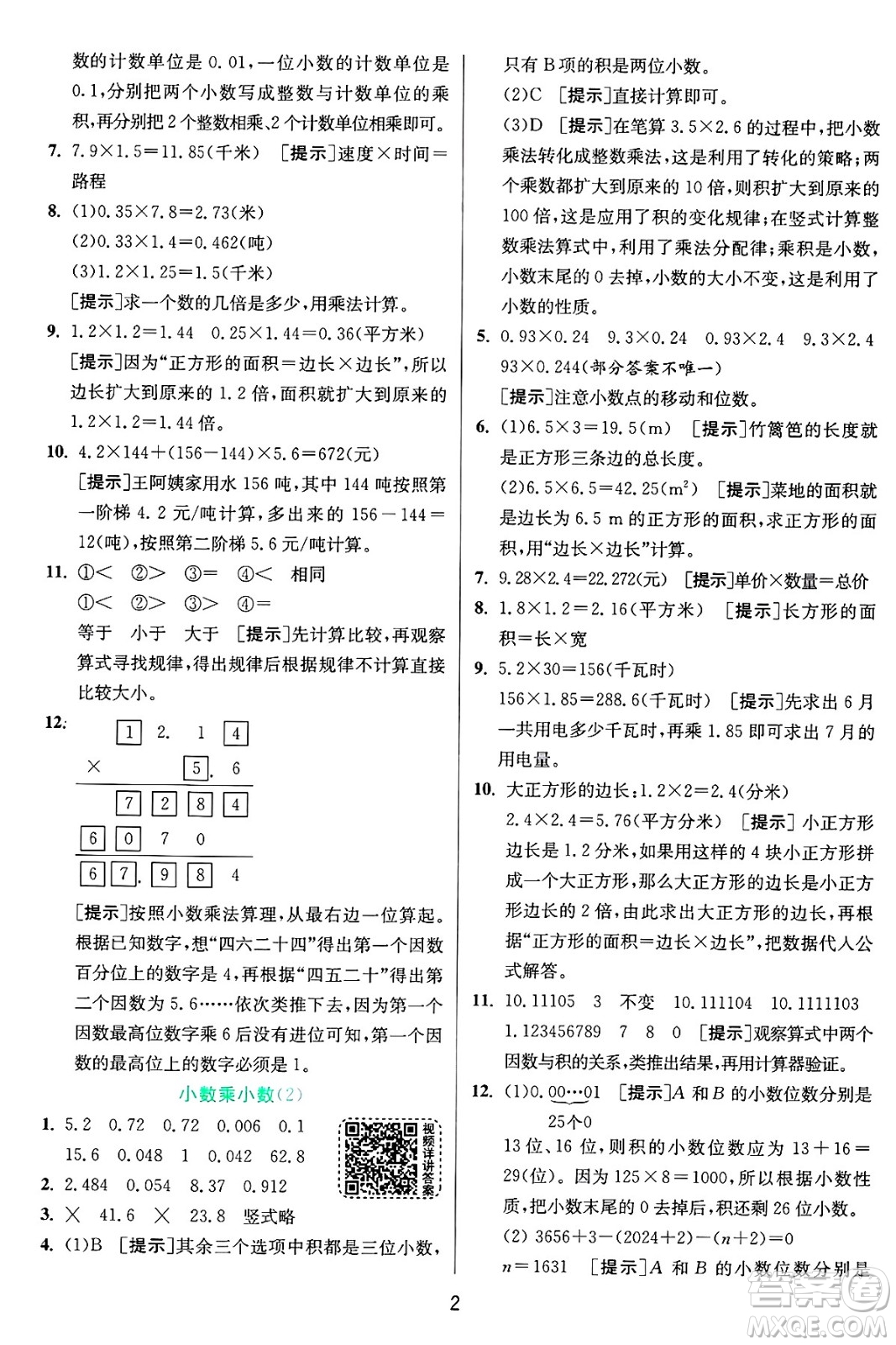 江蘇人民出版社2024年秋春雨教育實(shí)驗(yàn)班提優(yōu)訓(xùn)練五年級(jí)數(shù)學(xué)上冊青島版山東專版答案