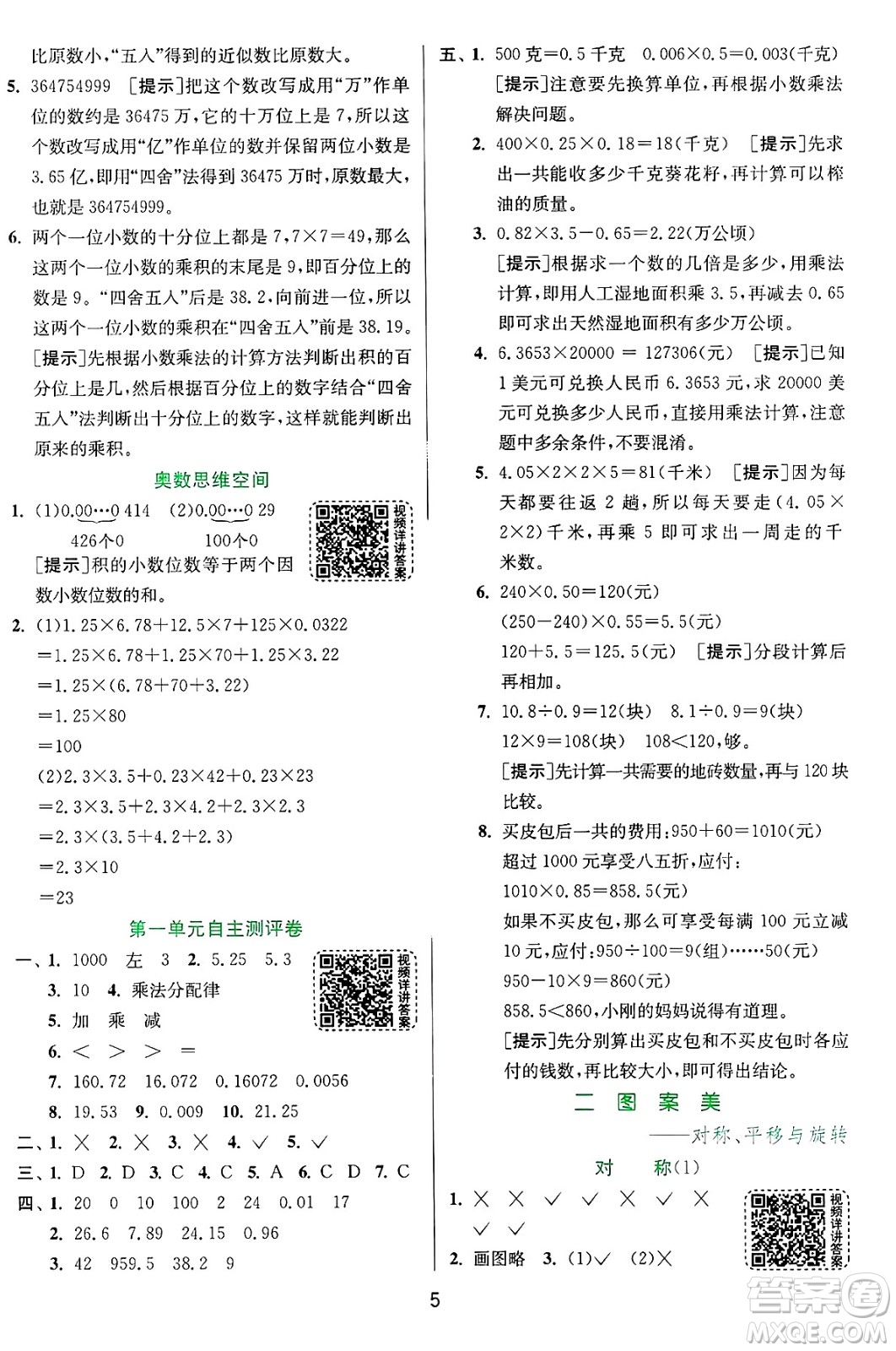 江蘇人民出版社2024年秋春雨教育實(shí)驗(yàn)班提優(yōu)訓(xùn)練五年級(jí)數(shù)學(xué)上冊青島版山東專版答案