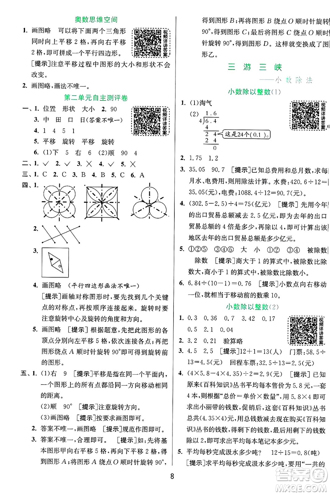 江蘇人民出版社2024年秋春雨教育實(shí)驗(yàn)班提優(yōu)訓(xùn)練五年級(jí)數(shù)學(xué)上冊青島版山東專版答案