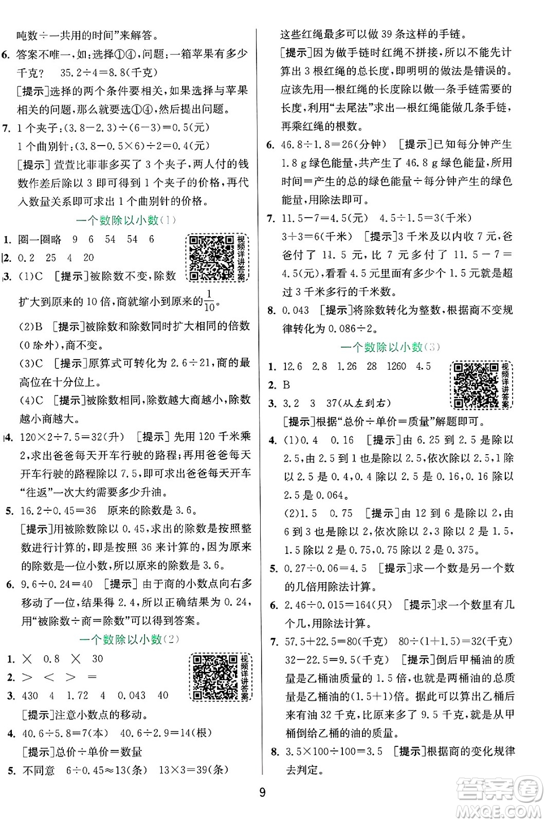 江蘇人民出版社2024年秋春雨教育實(shí)驗(yàn)班提優(yōu)訓(xùn)練五年級(jí)數(shù)學(xué)上冊青島版山東專版答案