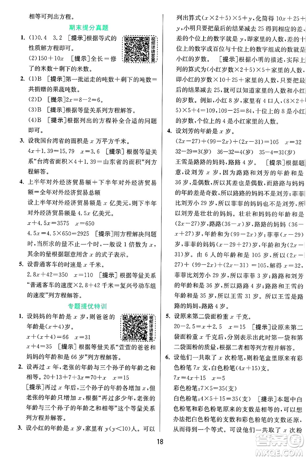 江蘇人民出版社2024年秋春雨教育實(shí)驗(yàn)班提優(yōu)訓(xùn)練五年級(jí)數(shù)學(xué)上冊青島版山東專版答案