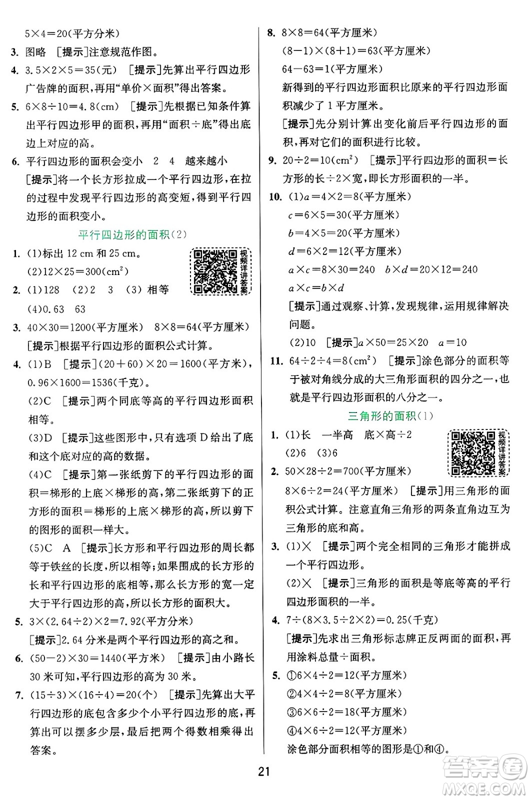 江蘇人民出版社2024年秋春雨教育實(shí)驗(yàn)班提優(yōu)訓(xùn)練五年級(jí)數(shù)學(xué)上冊青島版山東專版答案