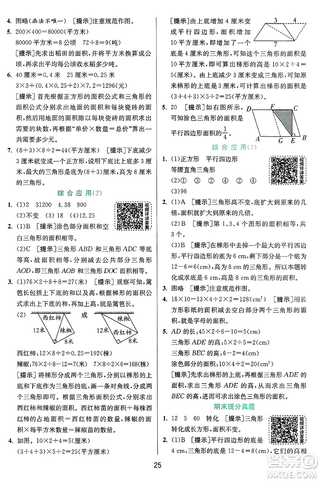 江蘇人民出版社2024年秋春雨教育實(shí)驗(yàn)班提優(yōu)訓(xùn)練五年級(jí)數(shù)學(xué)上冊青島版山東專版答案