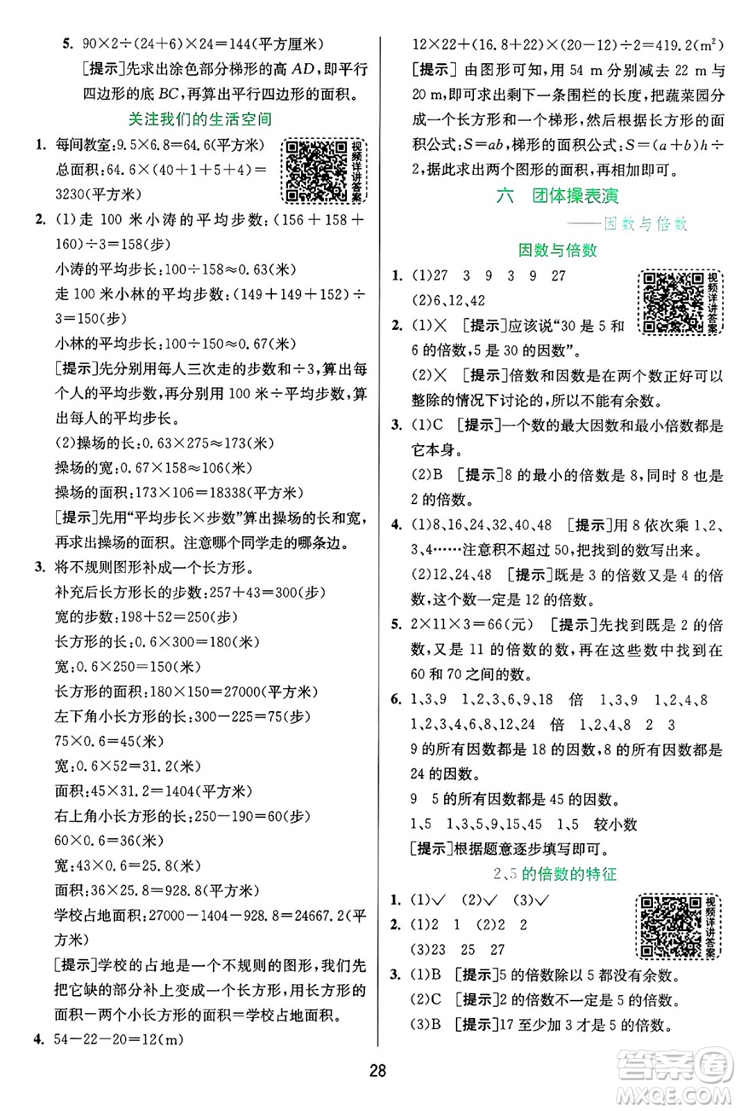 江蘇人民出版社2024年秋春雨教育實(shí)驗(yàn)班提優(yōu)訓(xùn)練五年級(jí)數(shù)學(xué)上冊青島版山東專版答案