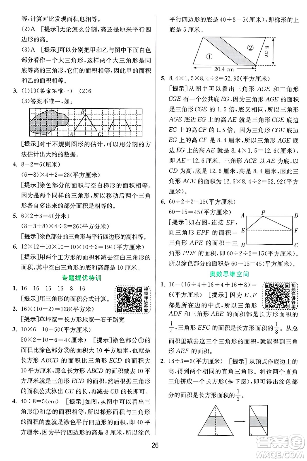 江蘇人民出版社2024年秋春雨教育實(shí)驗(yàn)班提優(yōu)訓(xùn)練五年級(jí)數(shù)學(xué)上冊青島版山東專版答案