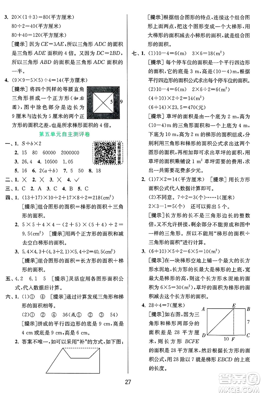 江蘇人民出版社2024年秋春雨教育實(shí)驗(yàn)班提優(yōu)訓(xùn)練五年級(jí)數(shù)學(xué)上冊青島版山東專版答案