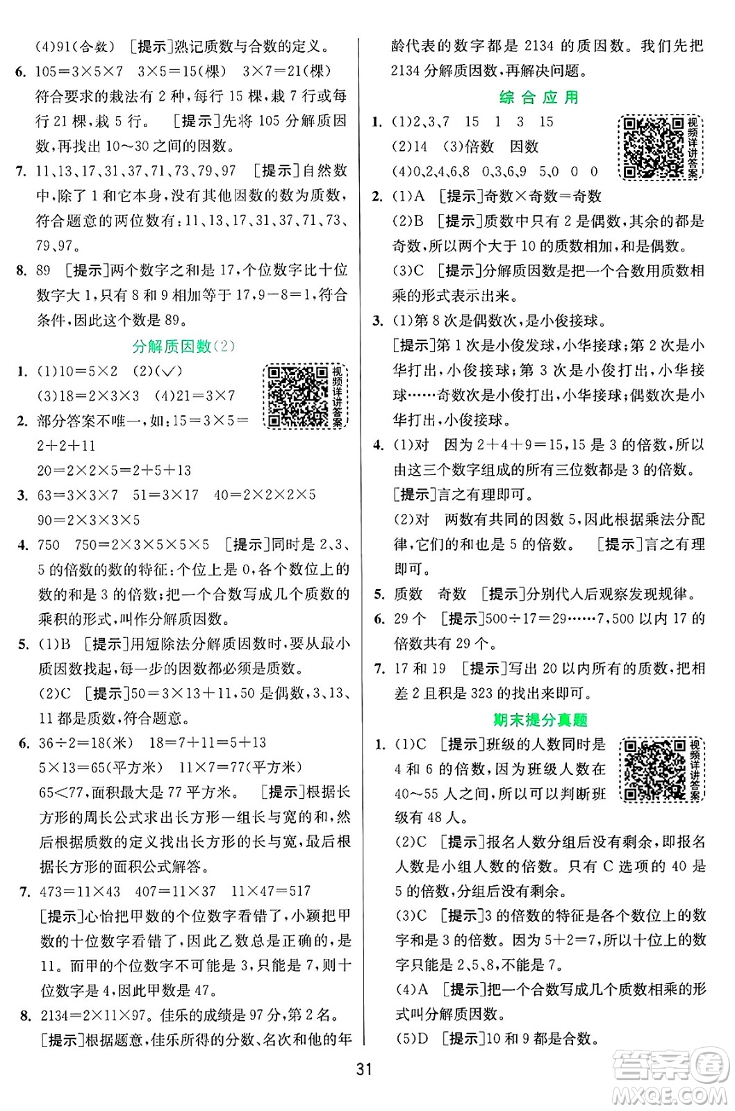 江蘇人民出版社2024年秋春雨教育實(shí)驗(yàn)班提優(yōu)訓(xùn)練五年級(jí)數(shù)學(xué)上冊青島版山東專版答案