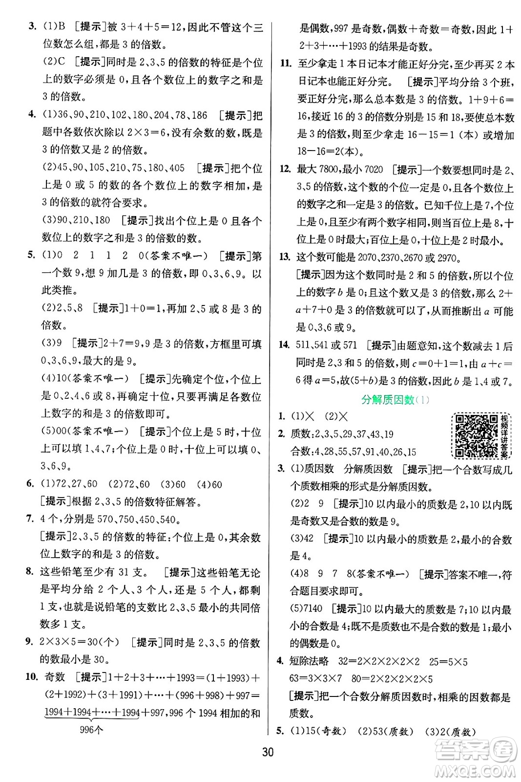 江蘇人民出版社2024年秋春雨教育實(shí)驗(yàn)班提優(yōu)訓(xùn)練五年級(jí)數(shù)學(xué)上冊青島版山東專版答案