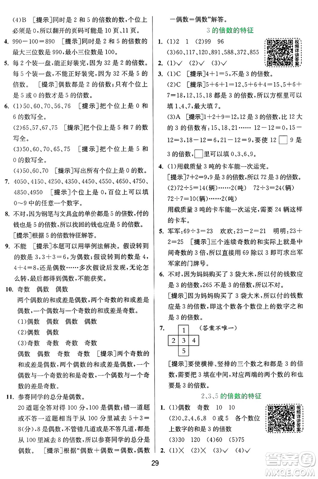 江蘇人民出版社2024年秋春雨教育實(shí)驗(yàn)班提優(yōu)訓(xùn)練五年級(jí)數(shù)學(xué)上冊青島版山東專版答案