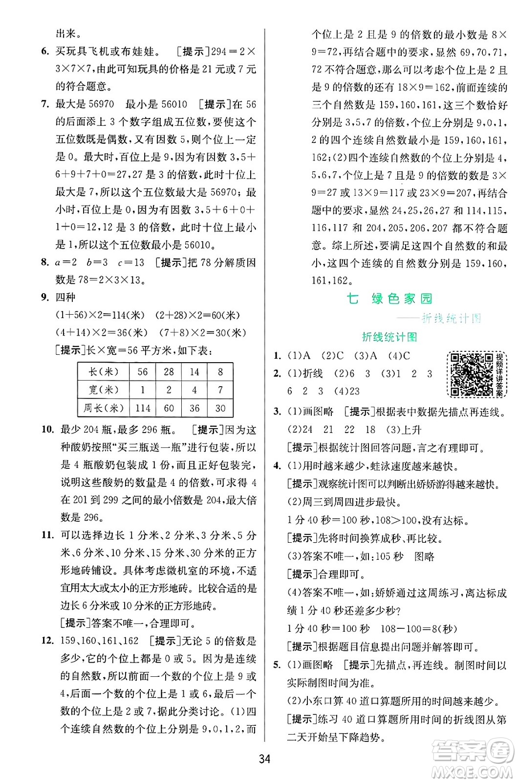 江蘇人民出版社2024年秋春雨教育實(shí)驗(yàn)班提優(yōu)訓(xùn)練五年級(jí)數(shù)學(xué)上冊青島版山東專版答案