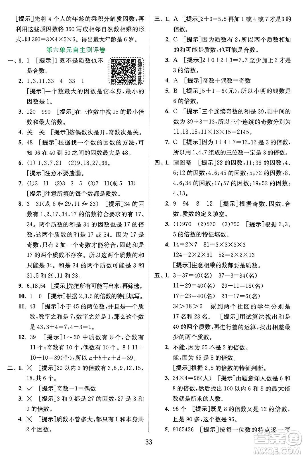 江蘇人民出版社2024年秋春雨教育實(shí)驗(yàn)班提優(yōu)訓(xùn)練五年級(jí)數(shù)學(xué)上冊青島版山東專版答案