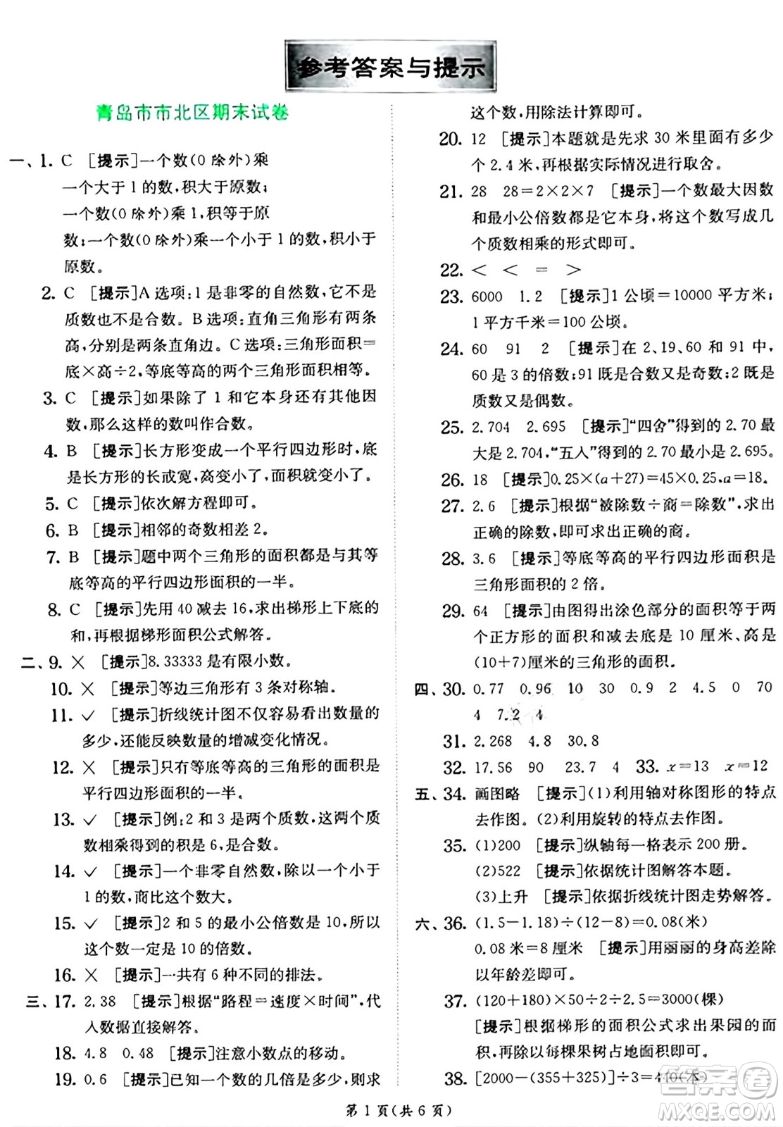 江蘇人民出版社2024年秋春雨教育實(shí)驗(yàn)班提優(yōu)訓(xùn)練五年級(jí)數(shù)學(xué)上冊青島版山東專版答案