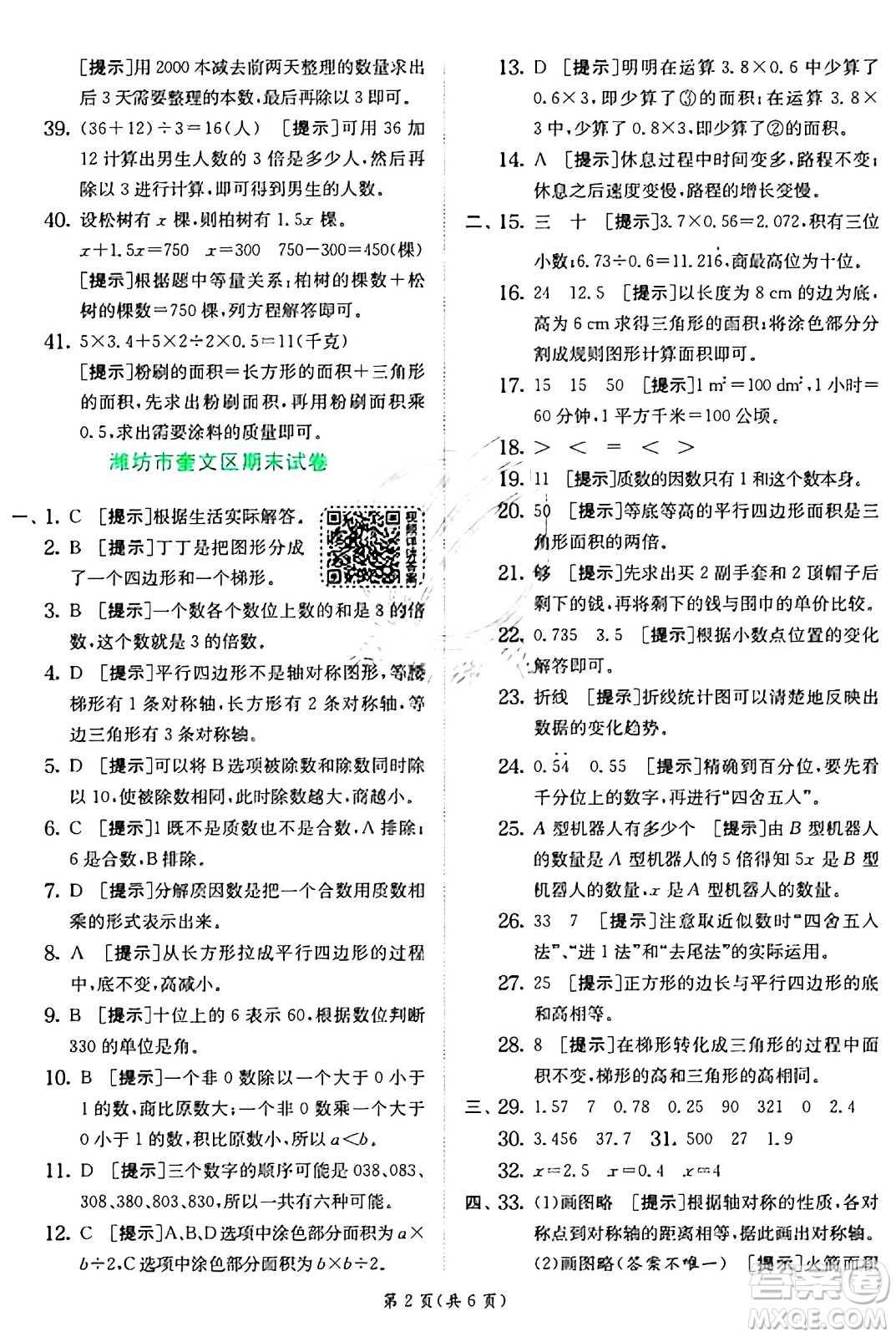 江蘇人民出版社2024年秋春雨教育實(shí)驗(yàn)班提優(yōu)訓(xùn)練五年級(jí)數(shù)學(xué)上冊青島版山東專版答案