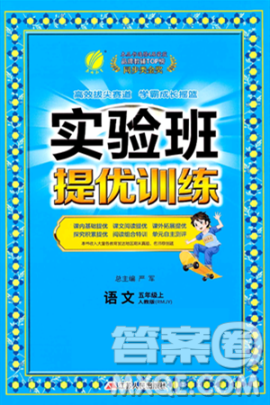 江蘇人民出版社2024年秋春雨教育實驗班提優(yōu)訓練五年級語文上冊人教版答案