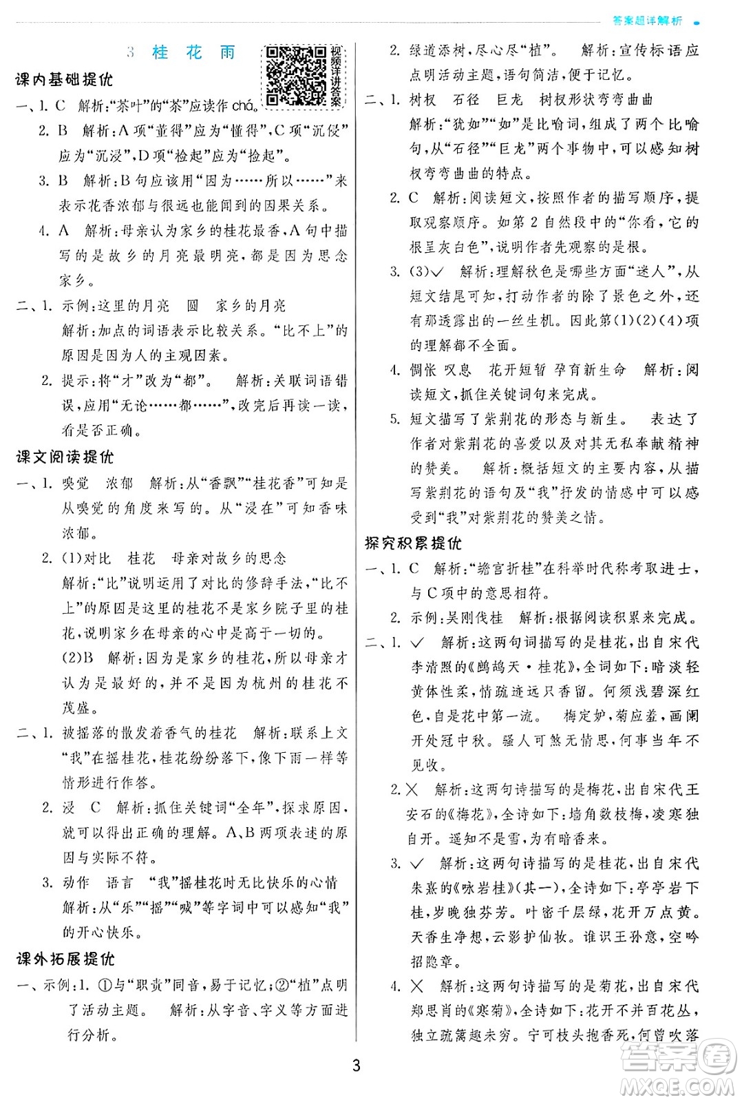 江蘇人民出版社2024年秋春雨教育實驗班提優(yōu)訓練五年級語文上冊人教版答案