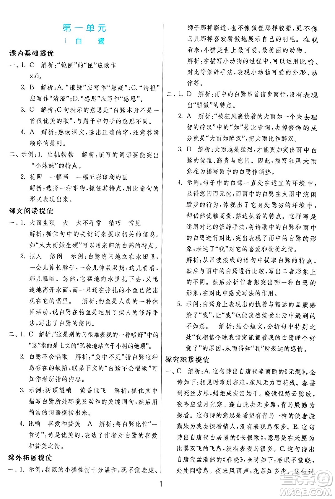 江蘇人民出版社2024年秋春雨教育實驗班提優(yōu)訓練五年級語文上冊人教版答案