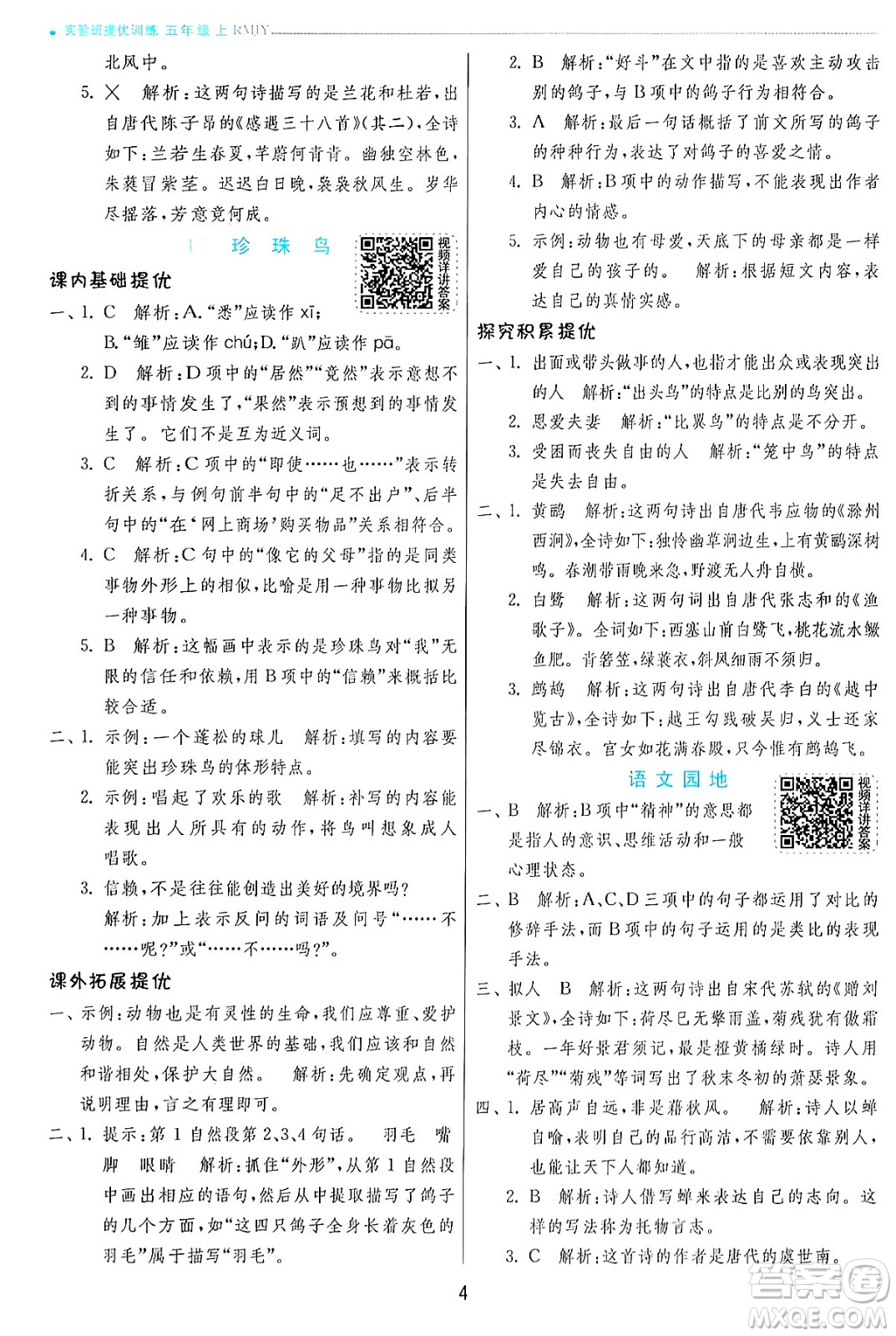 江蘇人民出版社2024年秋春雨教育實驗班提優(yōu)訓練五年級語文上冊人教版答案