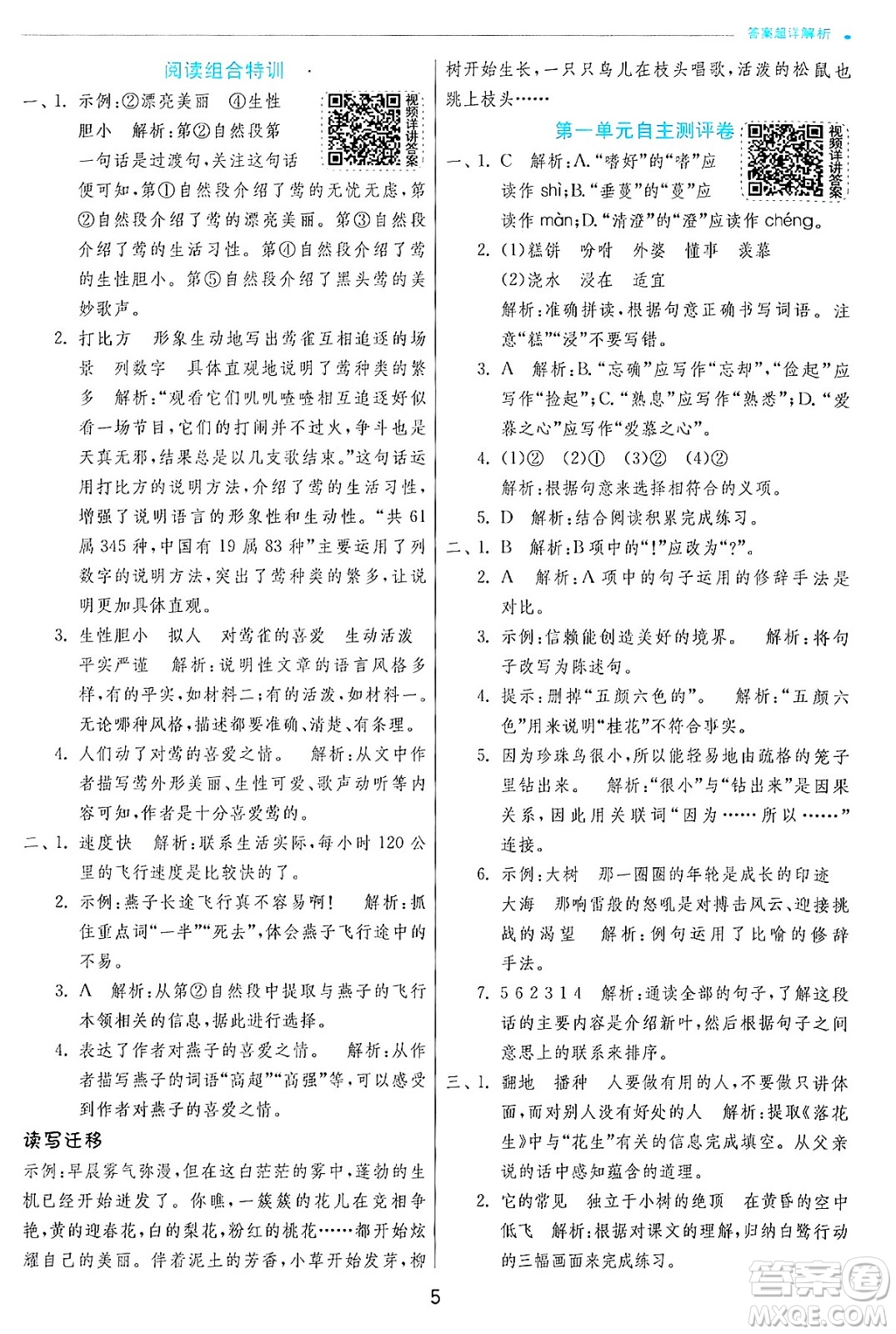 江蘇人民出版社2024年秋春雨教育實驗班提優(yōu)訓練五年級語文上冊人教版答案