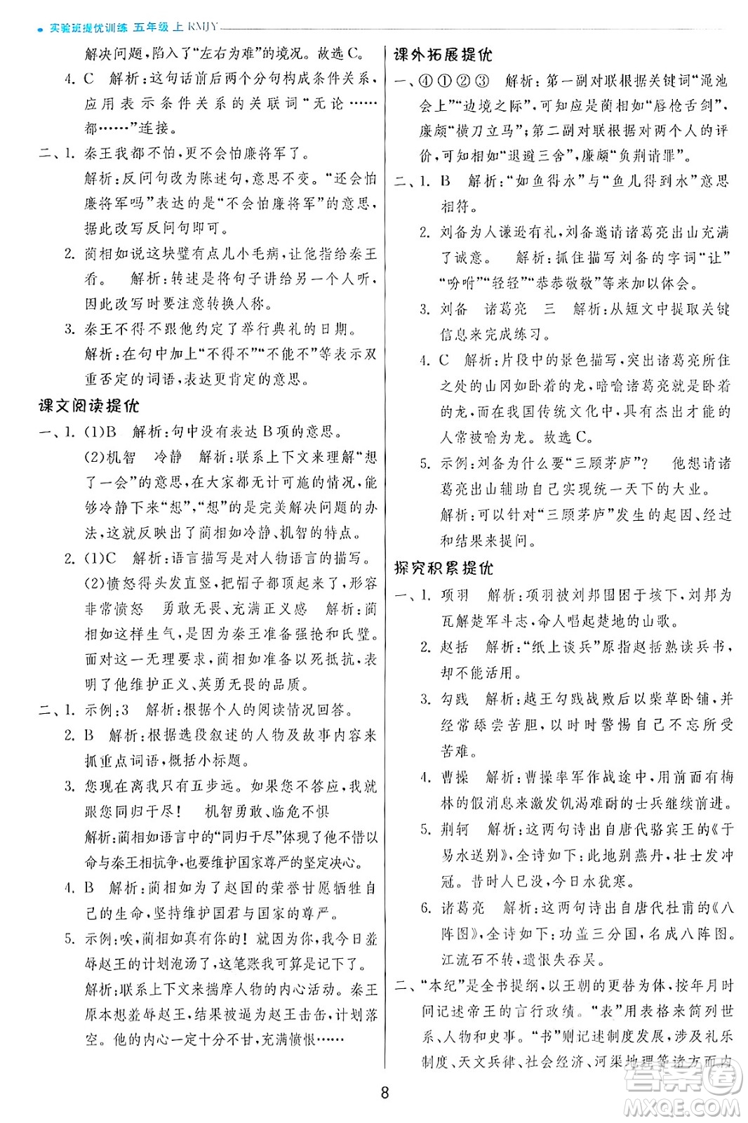 江蘇人民出版社2024年秋春雨教育實驗班提優(yōu)訓練五年級語文上冊人教版答案