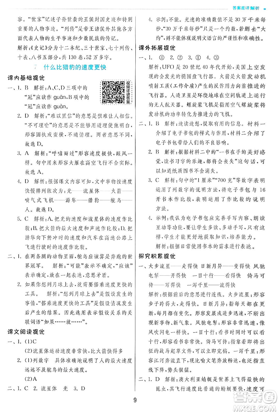 江蘇人民出版社2024年秋春雨教育實驗班提優(yōu)訓練五年級語文上冊人教版答案