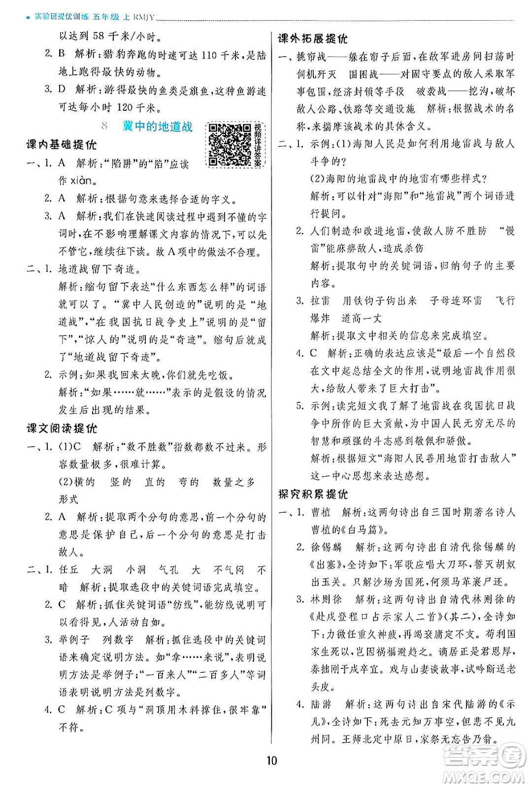 江蘇人民出版社2024年秋春雨教育實驗班提優(yōu)訓練五年級語文上冊人教版答案