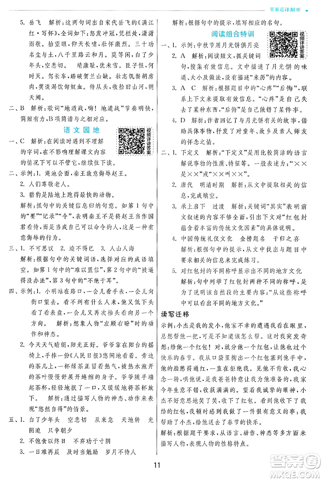 江蘇人民出版社2024年秋春雨教育實驗班提優(yōu)訓練五年級語文上冊人教版答案