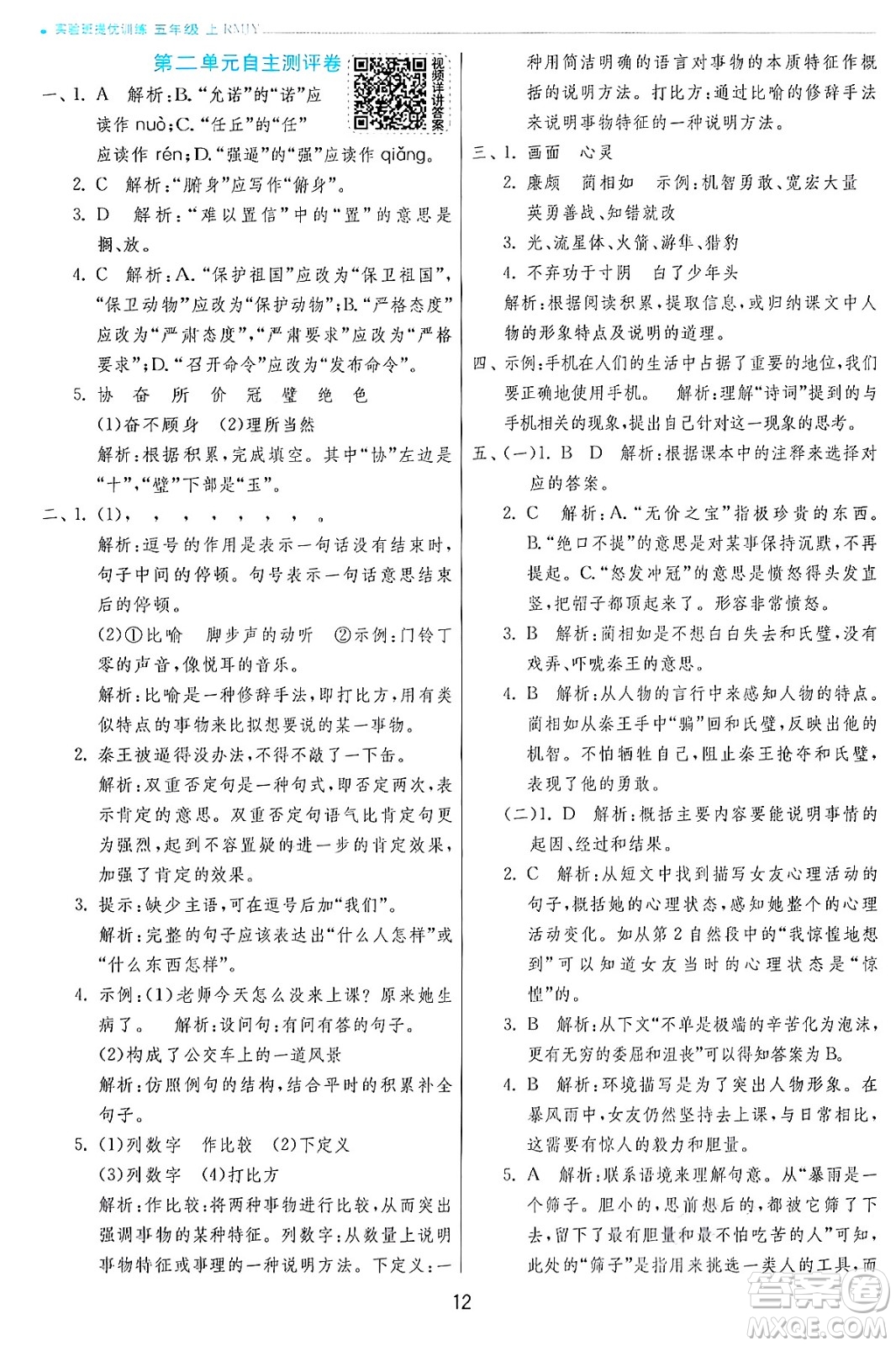 江蘇人民出版社2024年秋春雨教育實驗班提優(yōu)訓練五年級語文上冊人教版答案