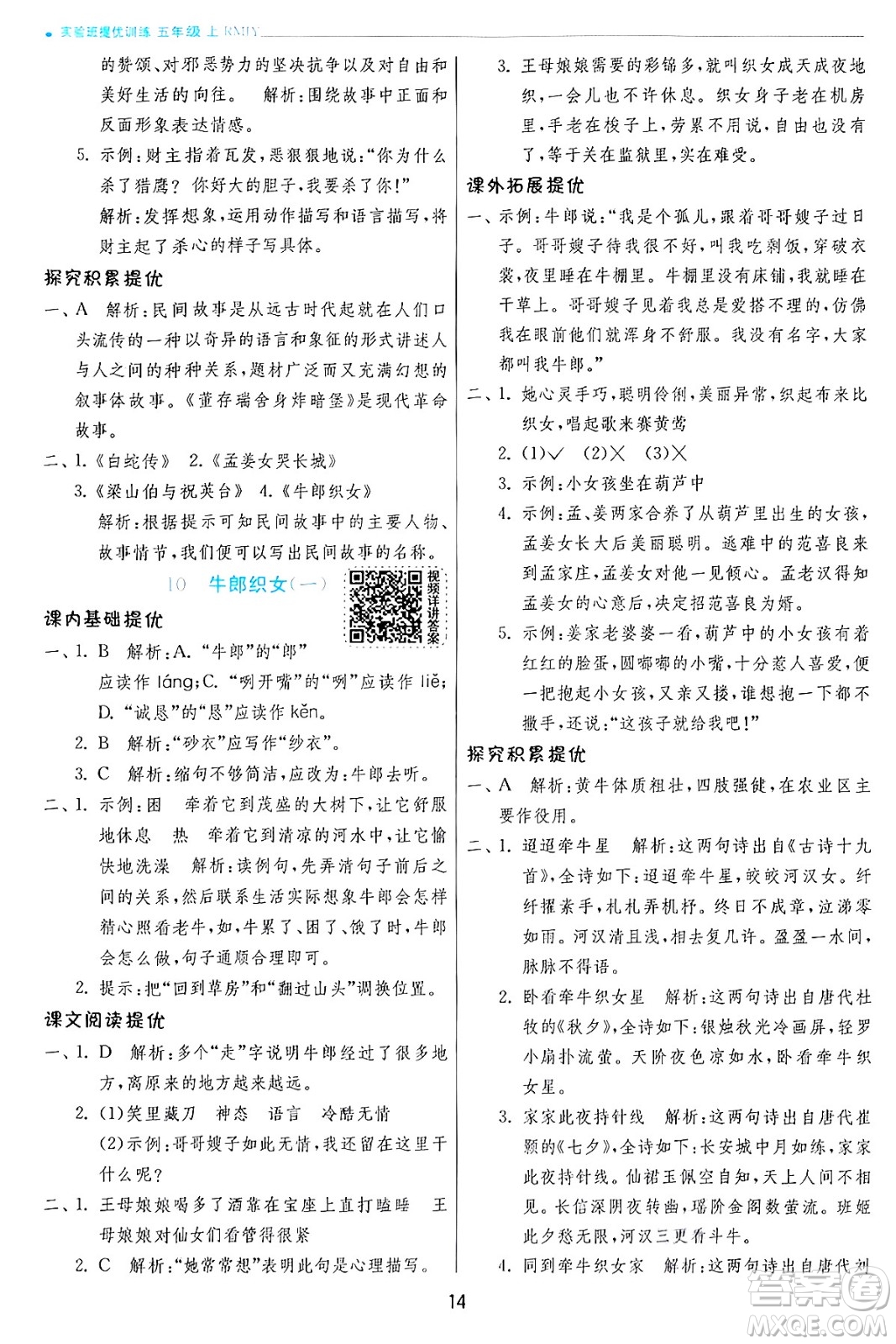 江蘇人民出版社2024年秋春雨教育實驗班提優(yōu)訓練五年級語文上冊人教版答案