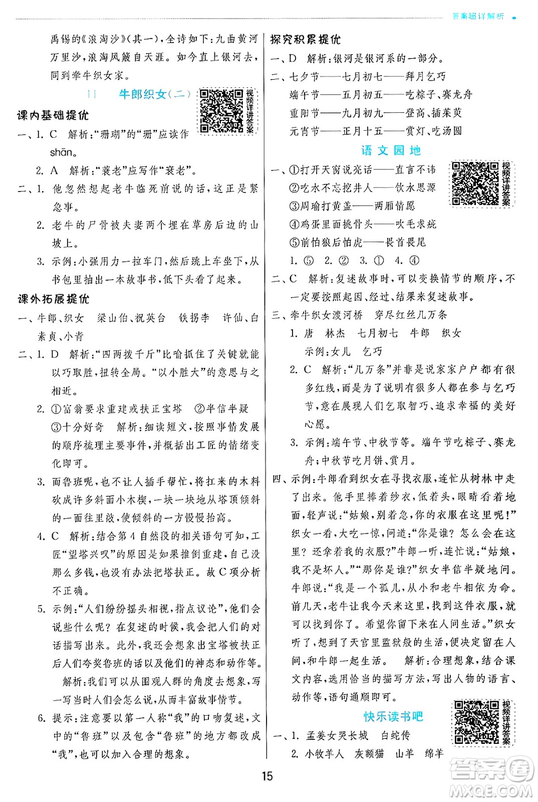 江蘇人民出版社2024年秋春雨教育實驗班提優(yōu)訓練五年級語文上冊人教版答案