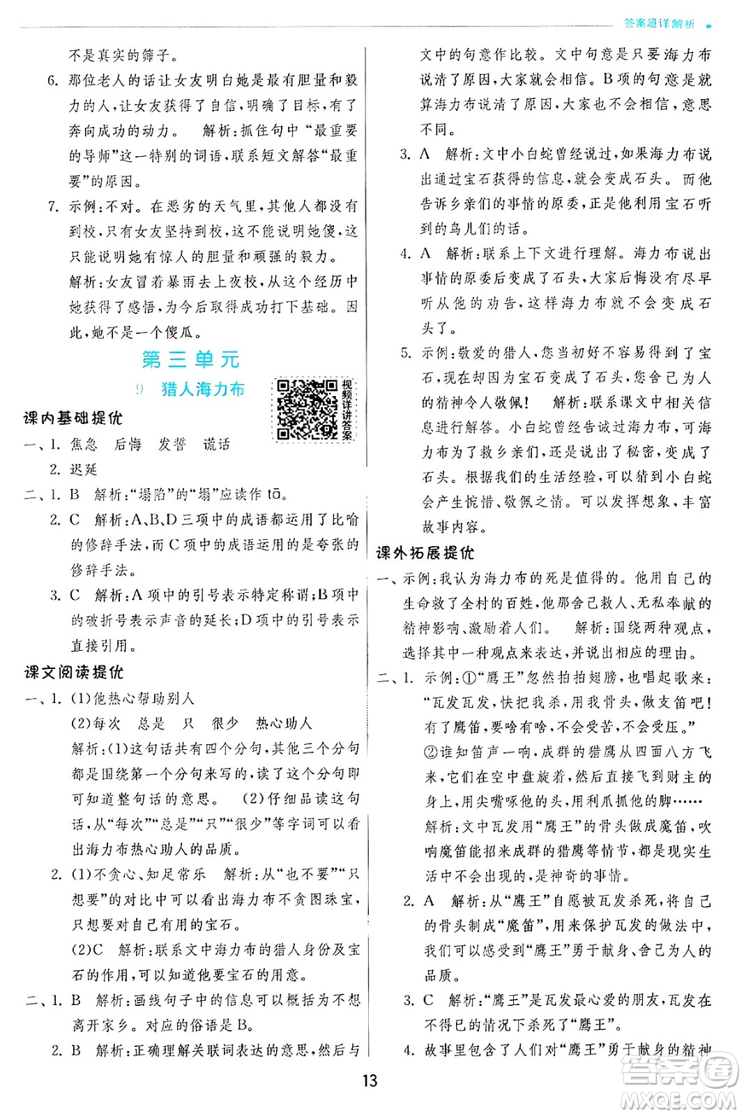 江蘇人民出版社2024年秋春雨教育實驗班提優(yōu)訓練五年級語文上冊人教版答案