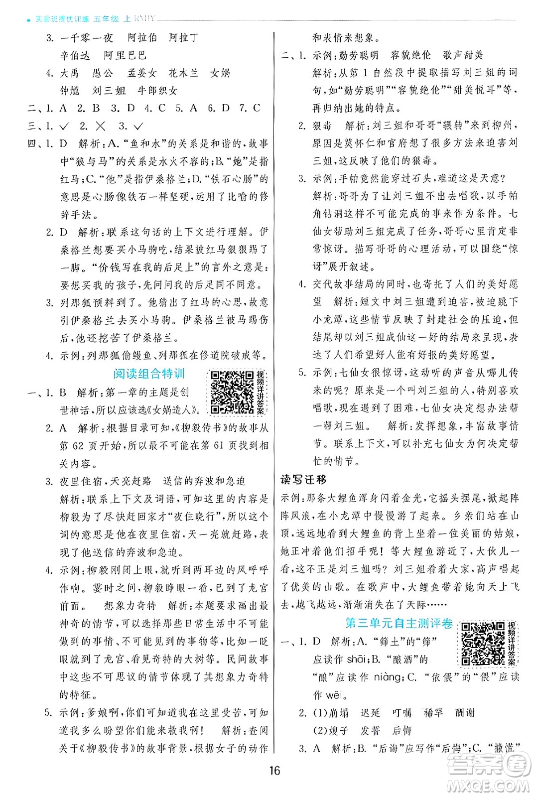 江蘇人民出版社2024年秋春雨教育實驗班提優(yōu)訓練五年級語文上冊人教版答案