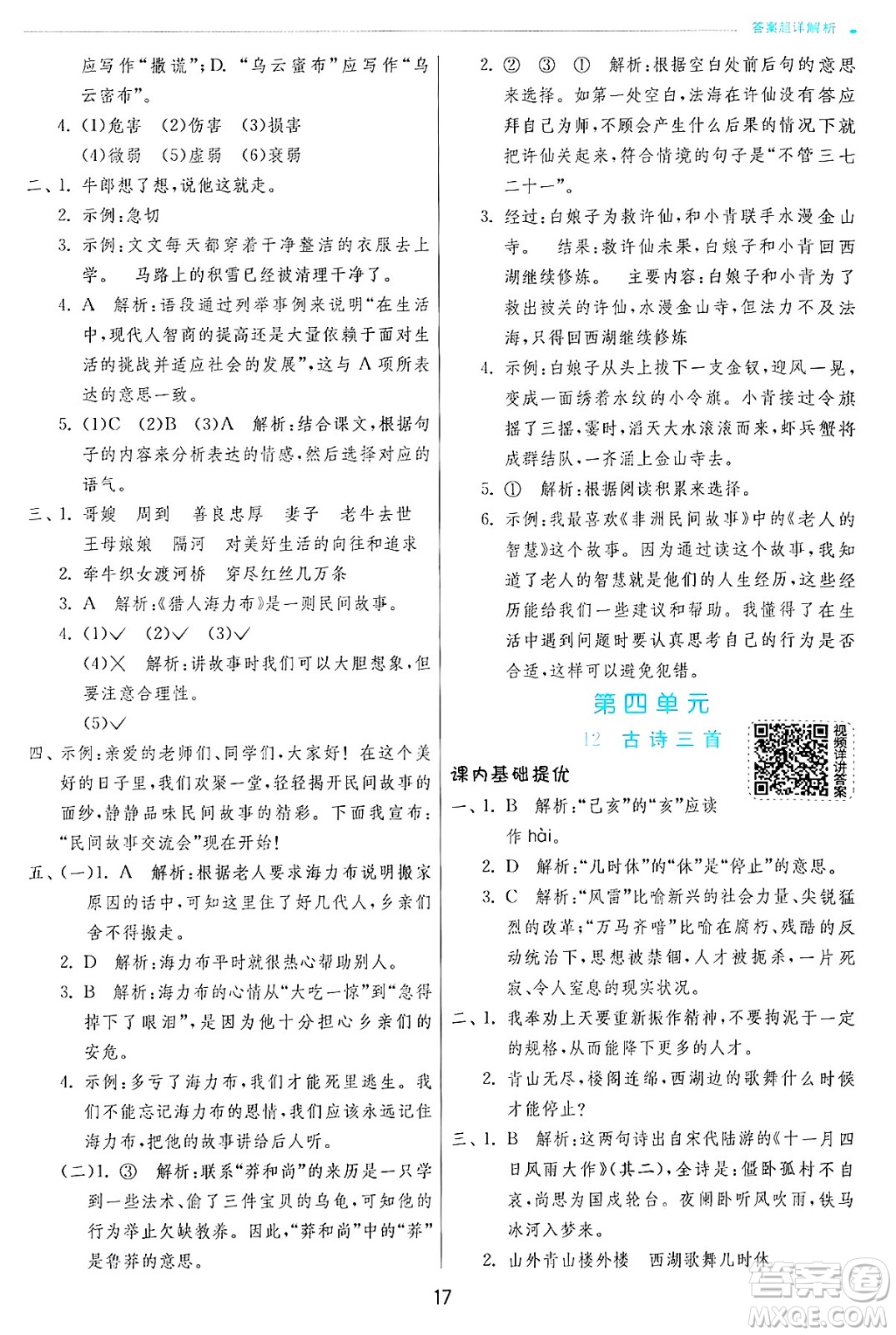 江蘇人民出版社2024年秋春雨教育實驗班提優(yōu)訓練五年級語文上冊人教版答案